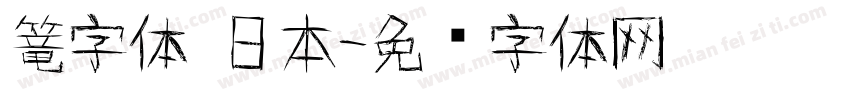 篭字体 日本字体转换